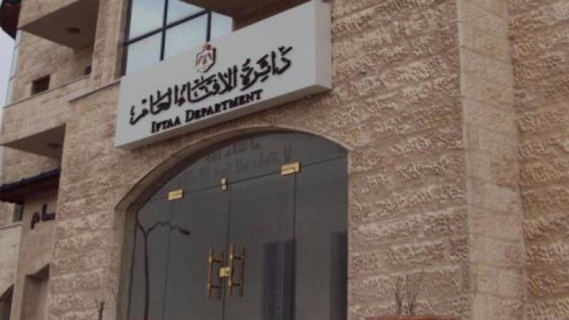 مقر ادائرة الافتاء العام - ارشيفية 