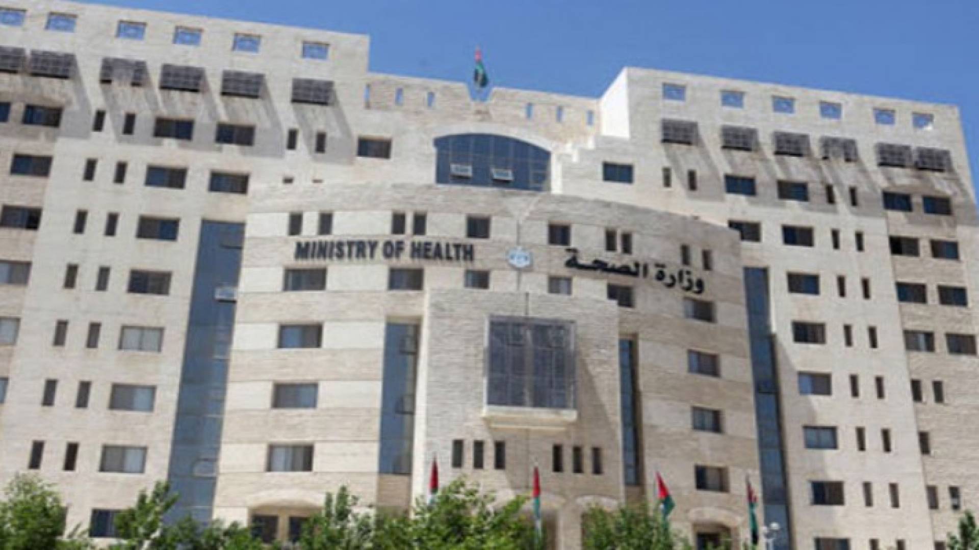 وزارة الصحة