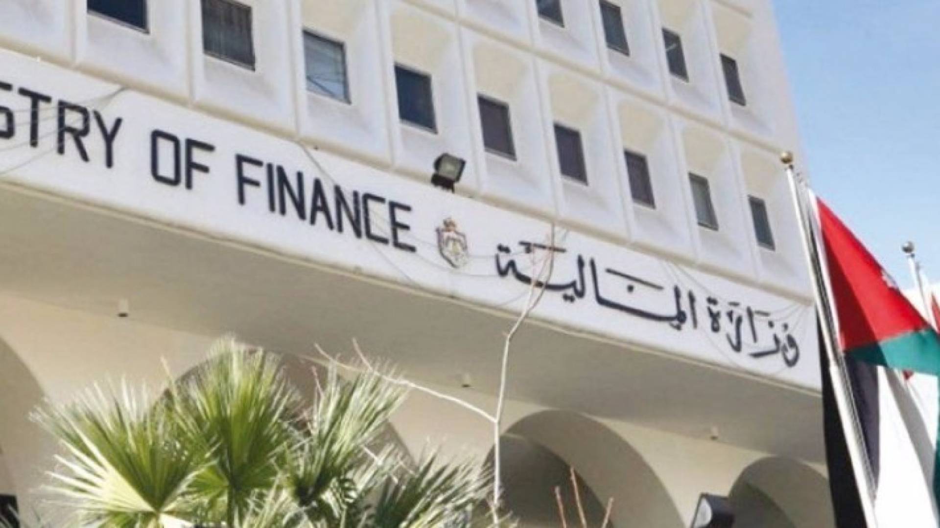 وزارة المالية- ارشيفية