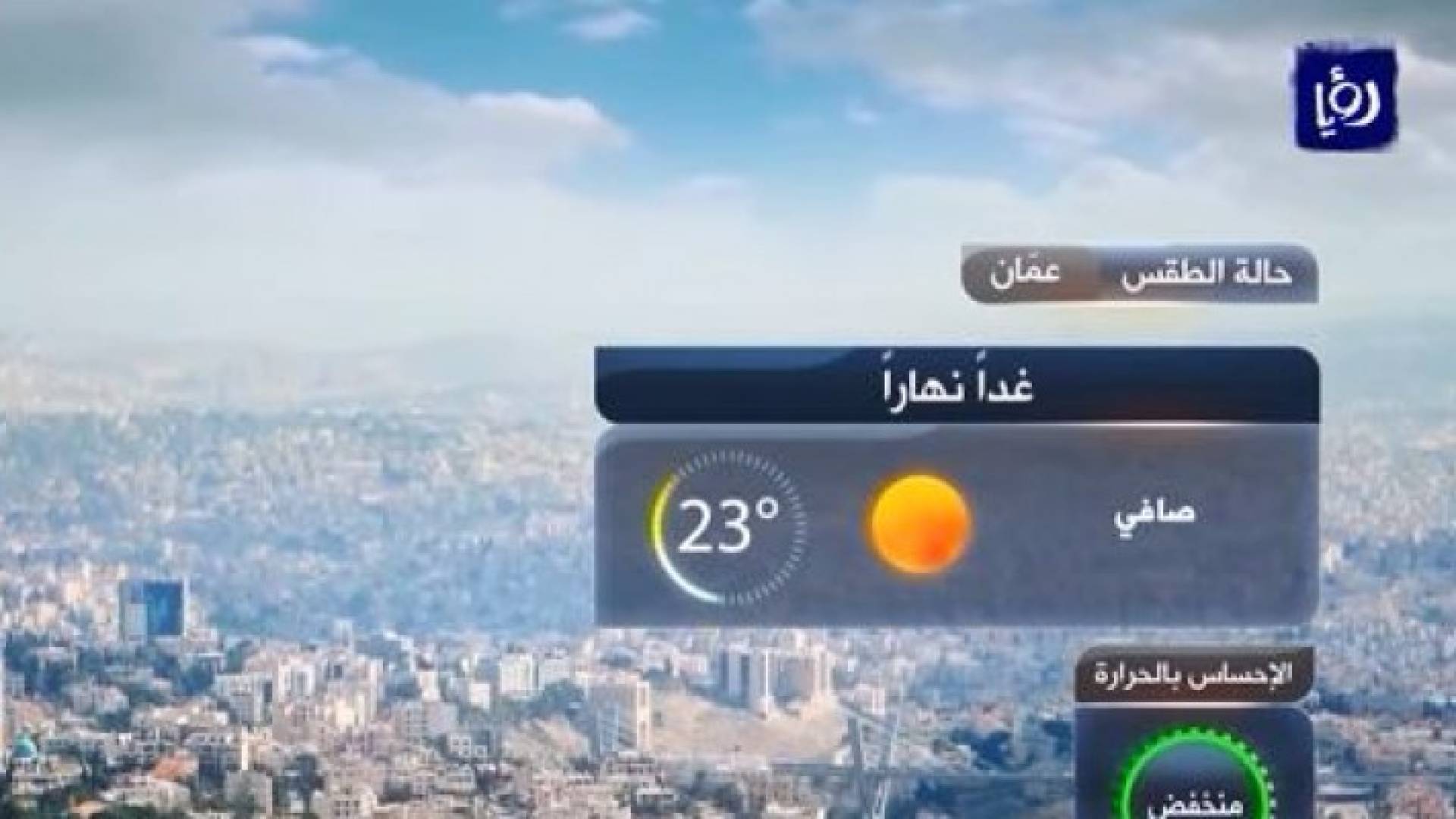 أجواء خريفية معتدلة نهارا ومائلة للبرودة ليلا