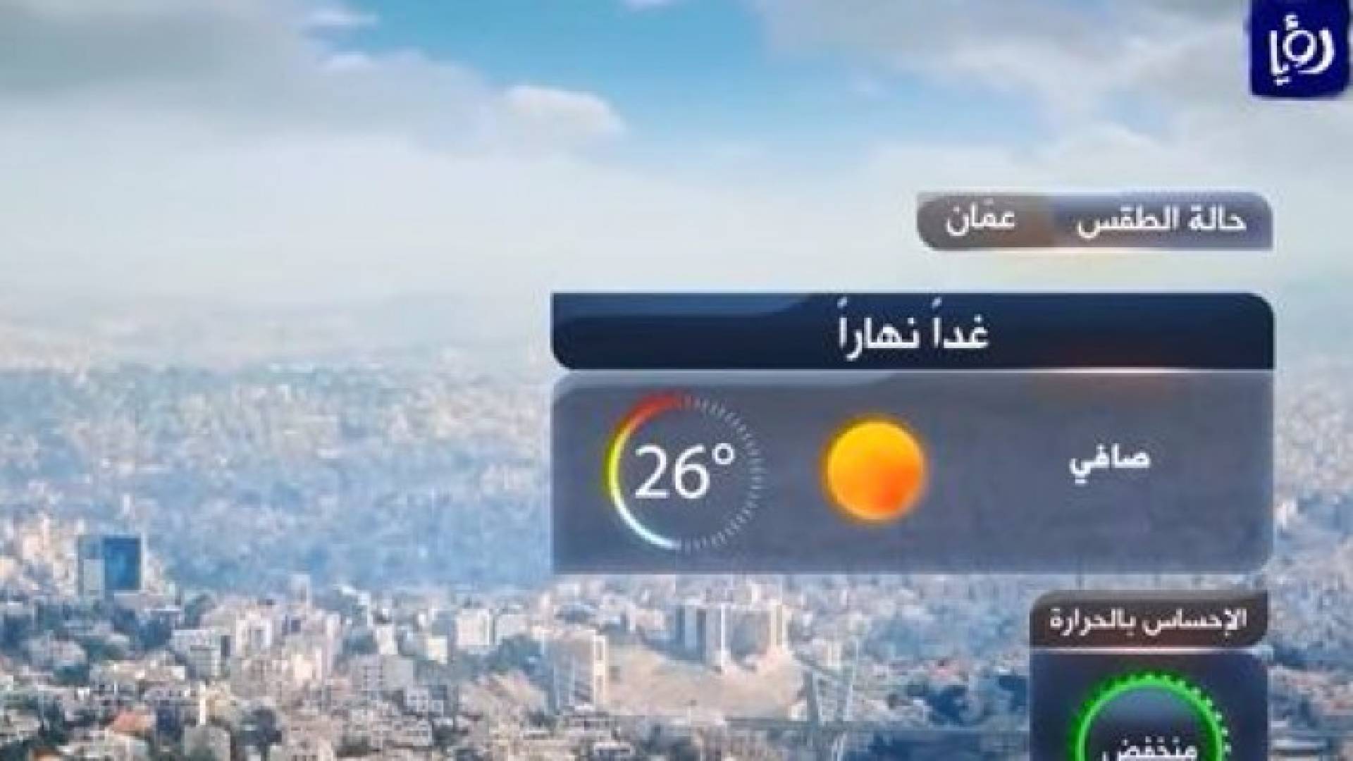  أجواء خريفية دافئة نهارا ومستقرة ليلا يوم الخميس