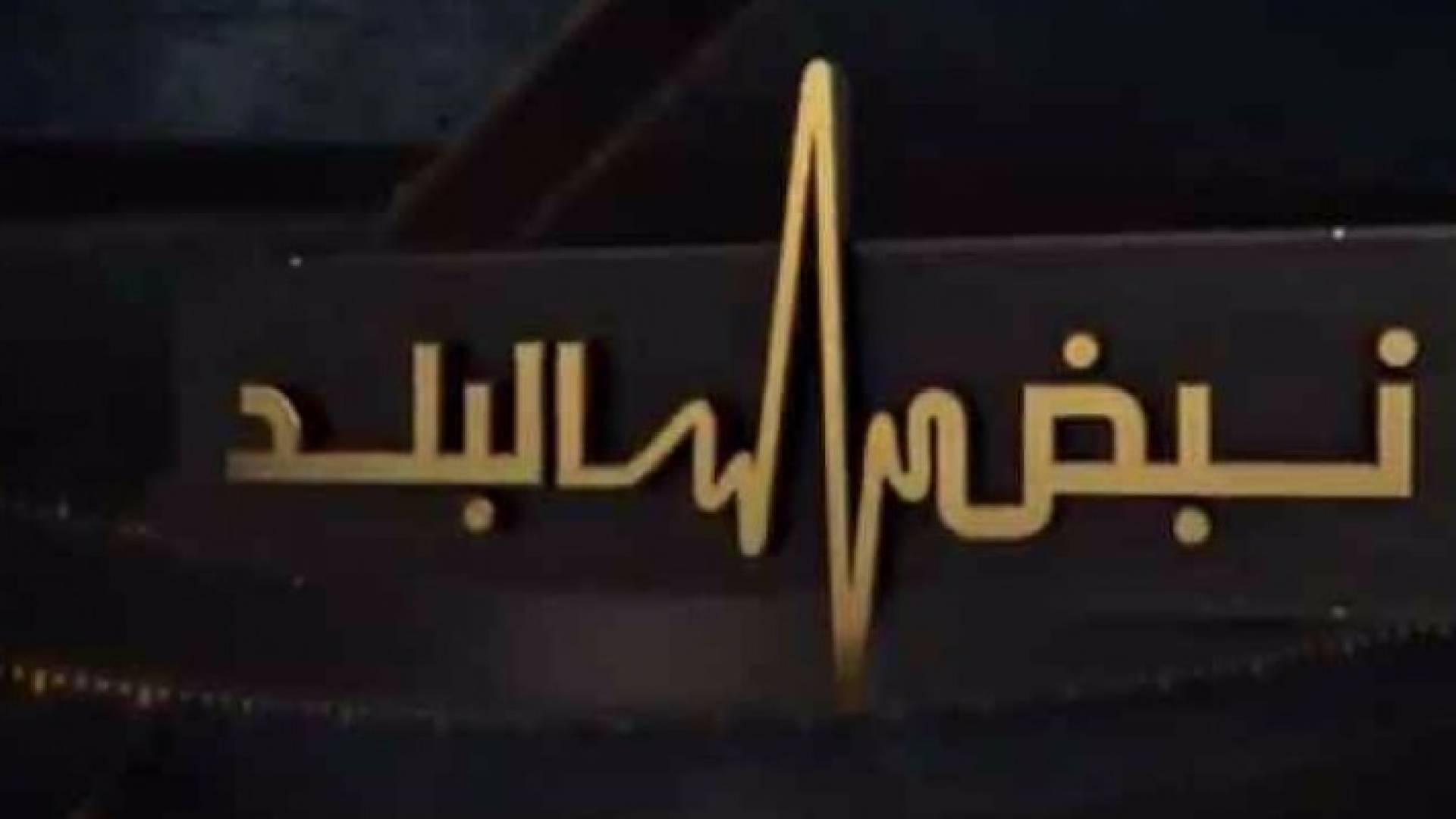 شعار نبض البلد