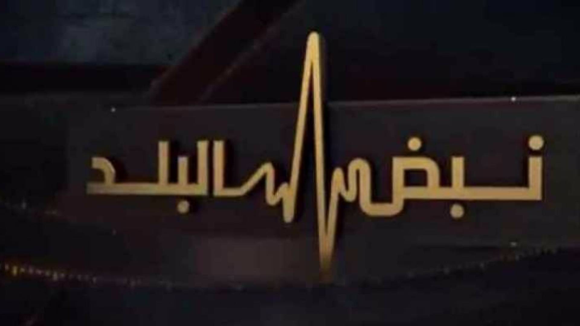 شعار نبض البلد