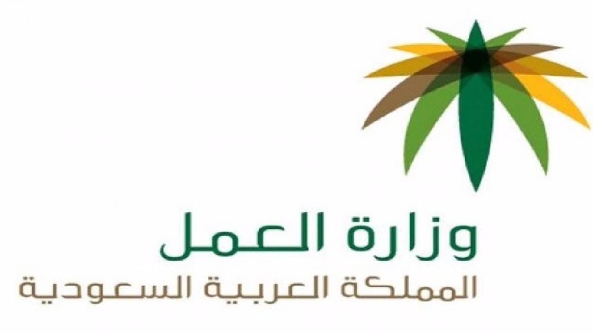 شعار وزارة العمل السعودية 