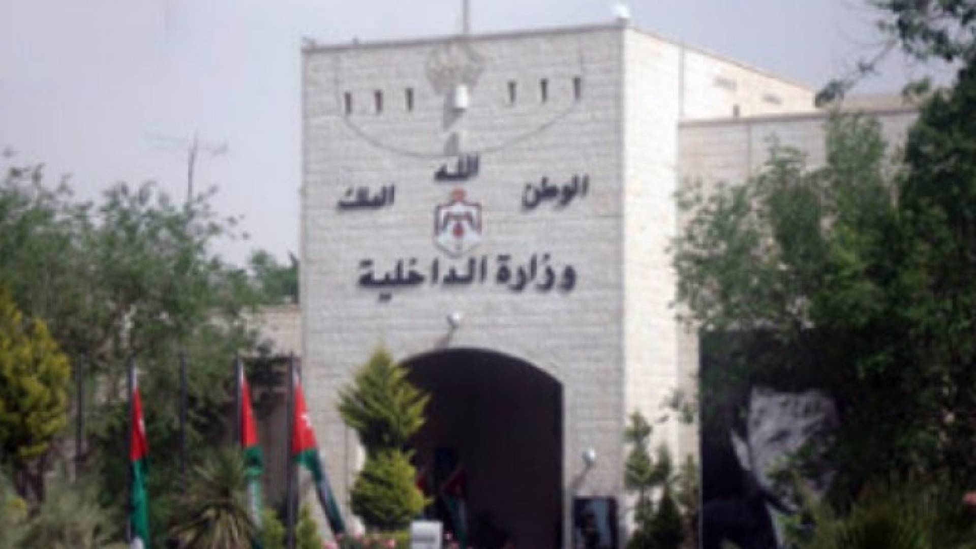 مبنى وزارة الداخلية