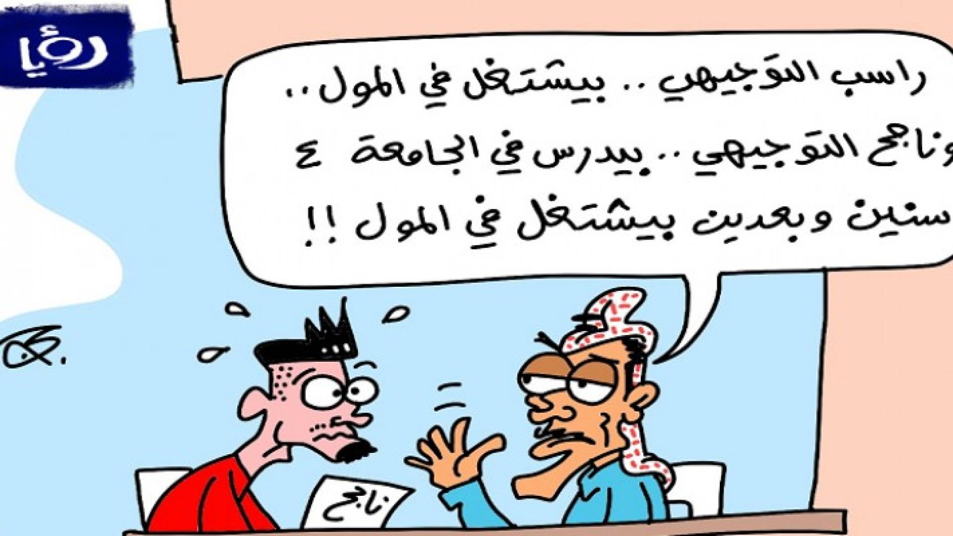 كاريكاتير للفنان عماد حجاج (خاص برؤيا)