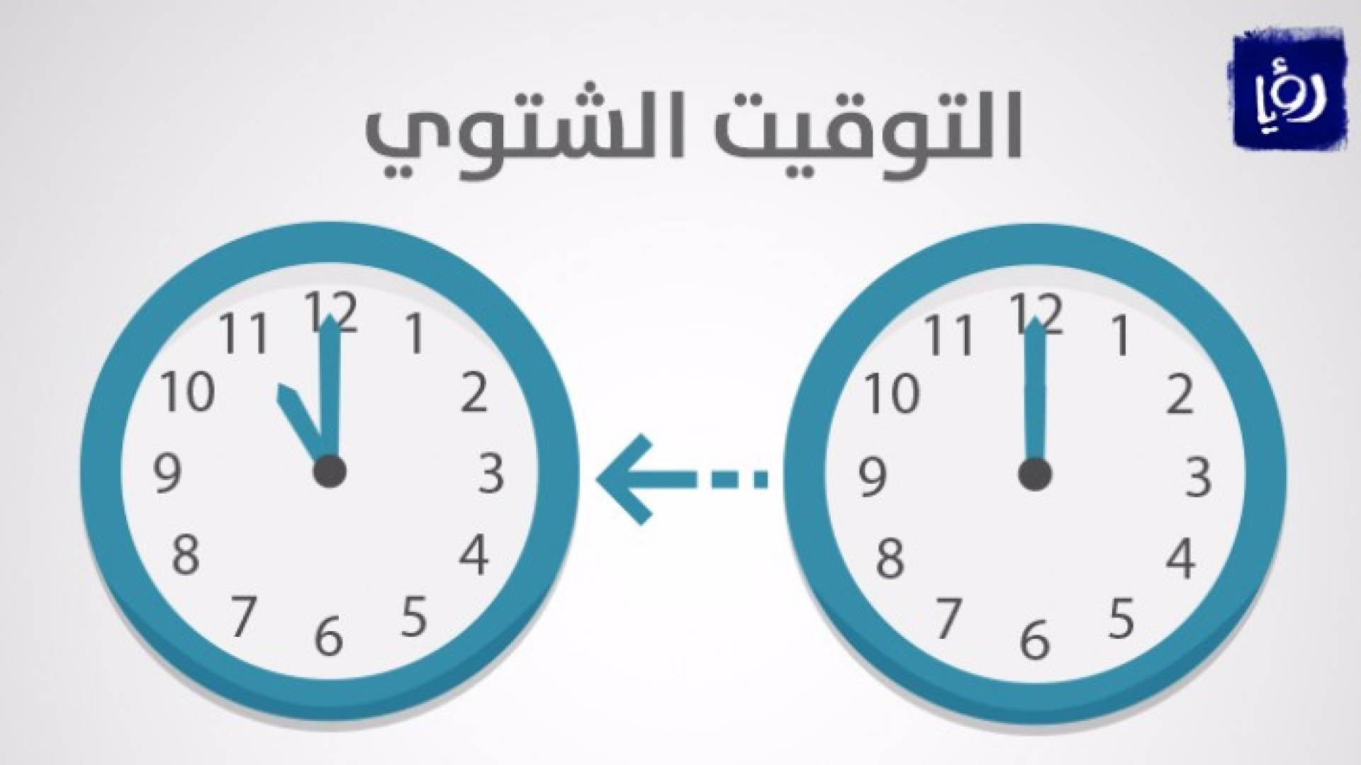 التوقيت الشتوي 