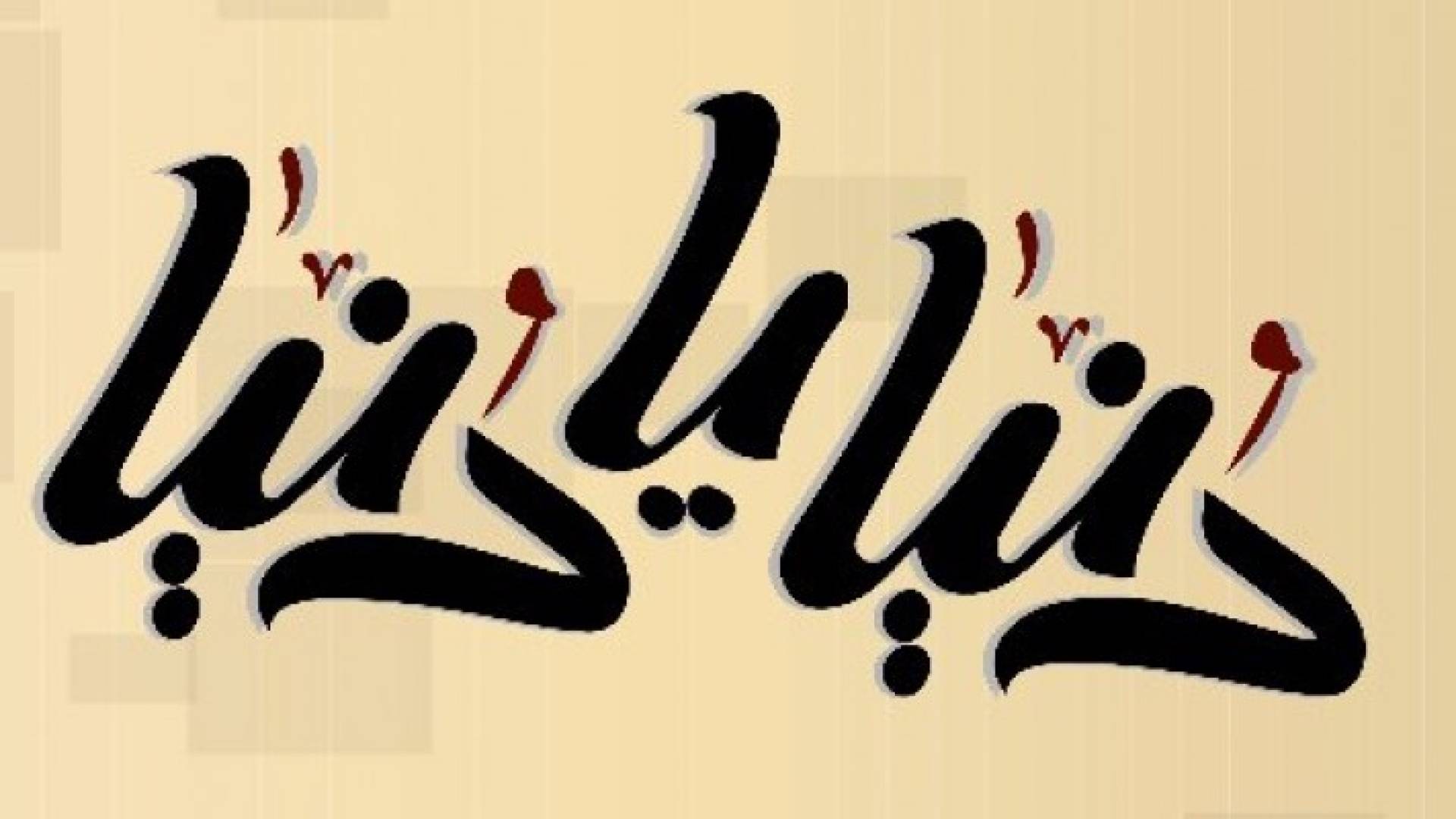 شعار برنامج دنيا يا دنيا 