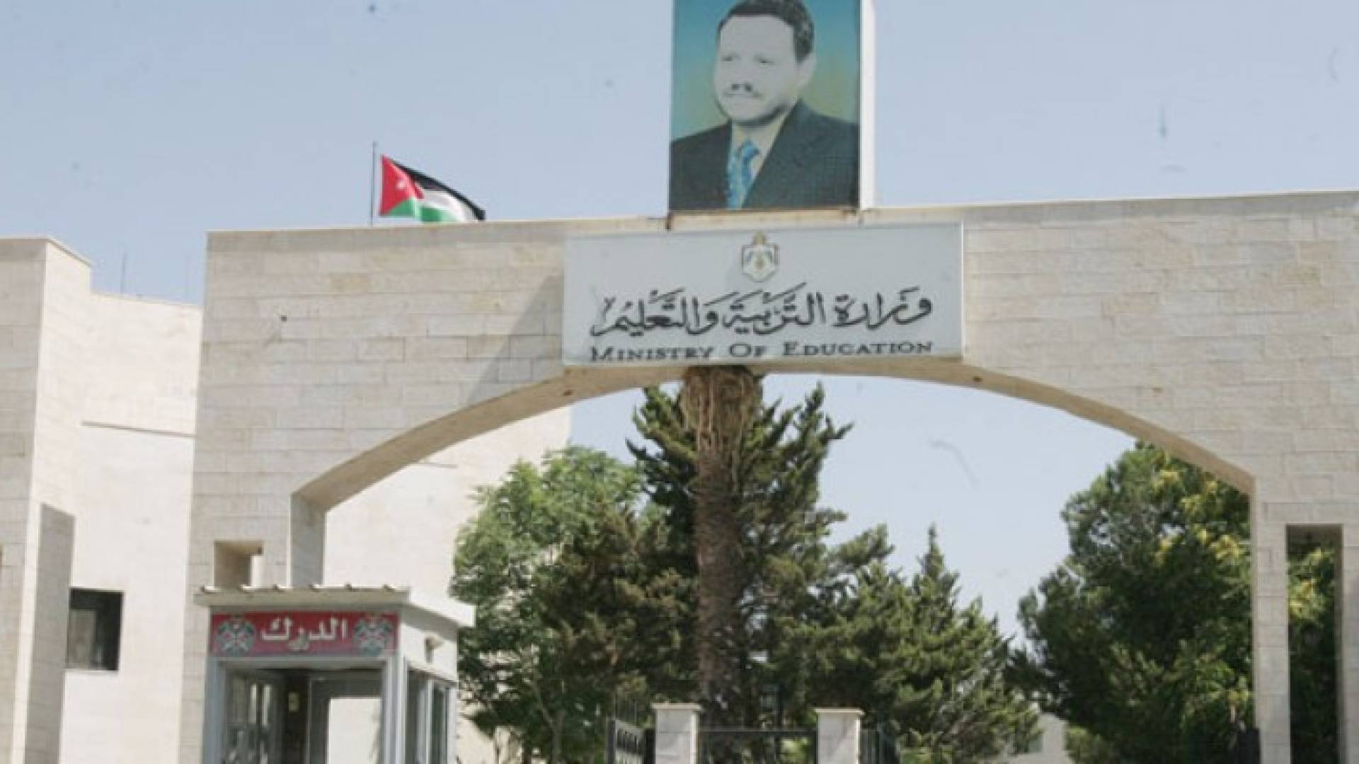 وزارة التربية والتعليم