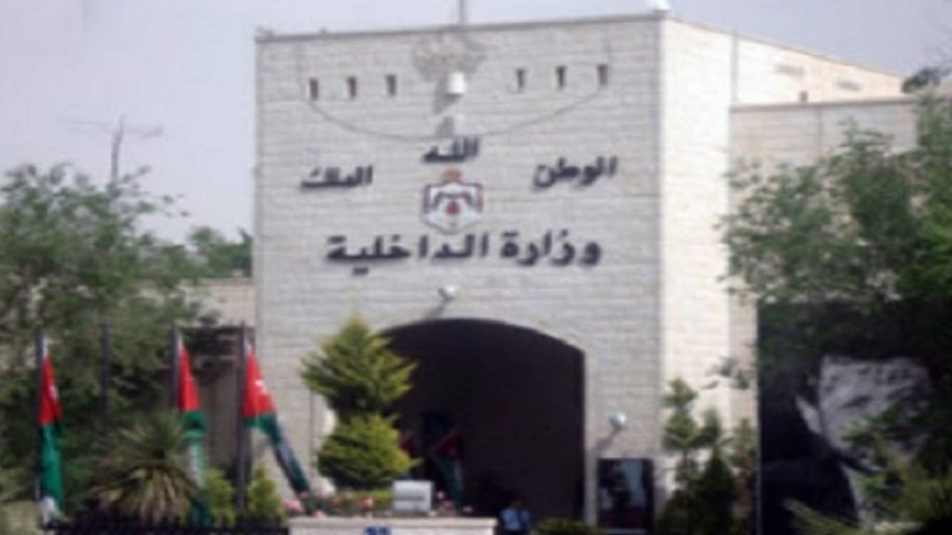 وزارة الداخلية