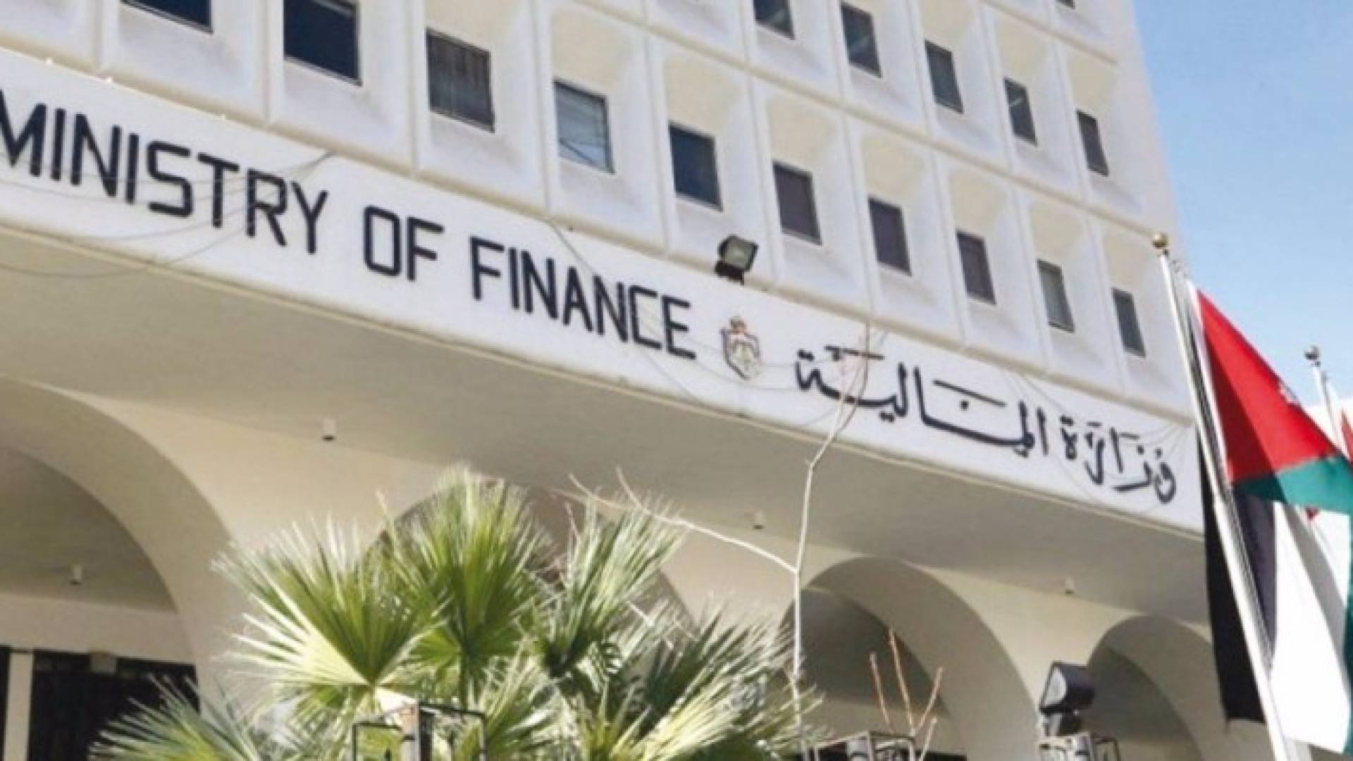 مبنى وزارة المالية 