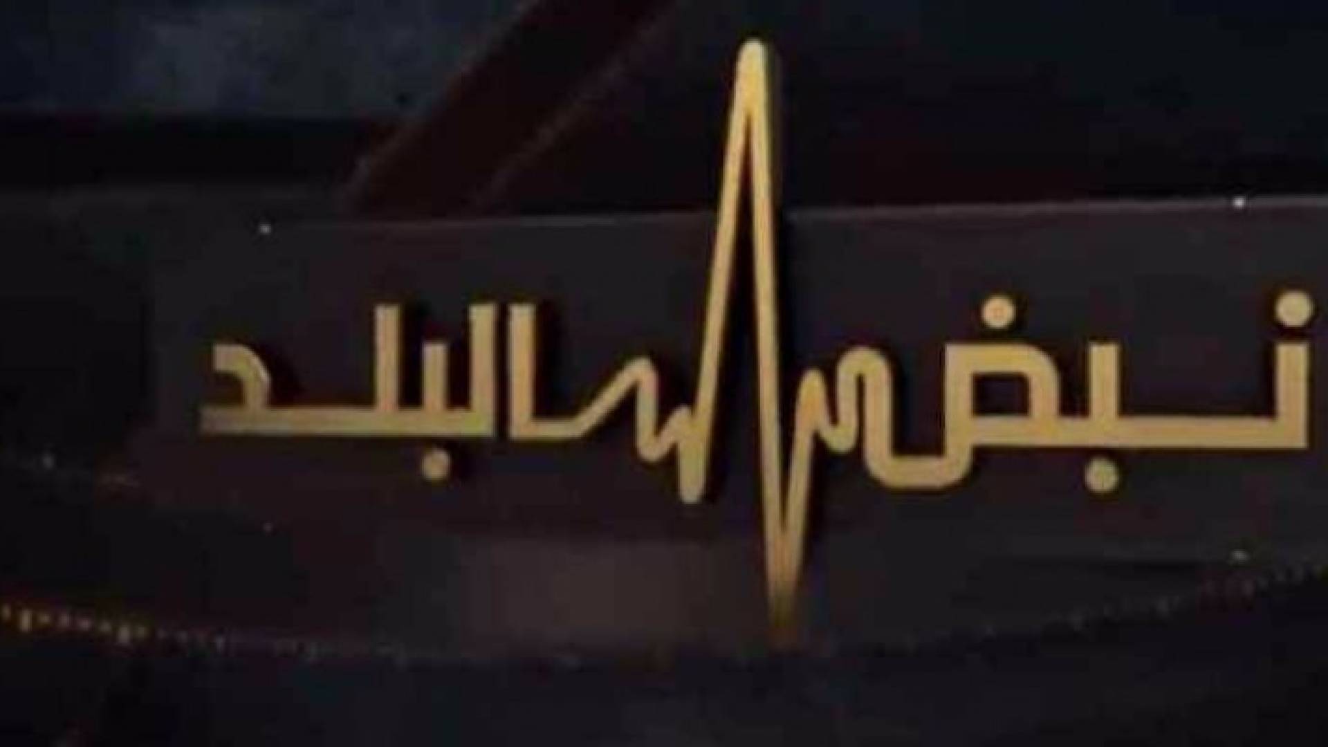 شعار نبض البلد