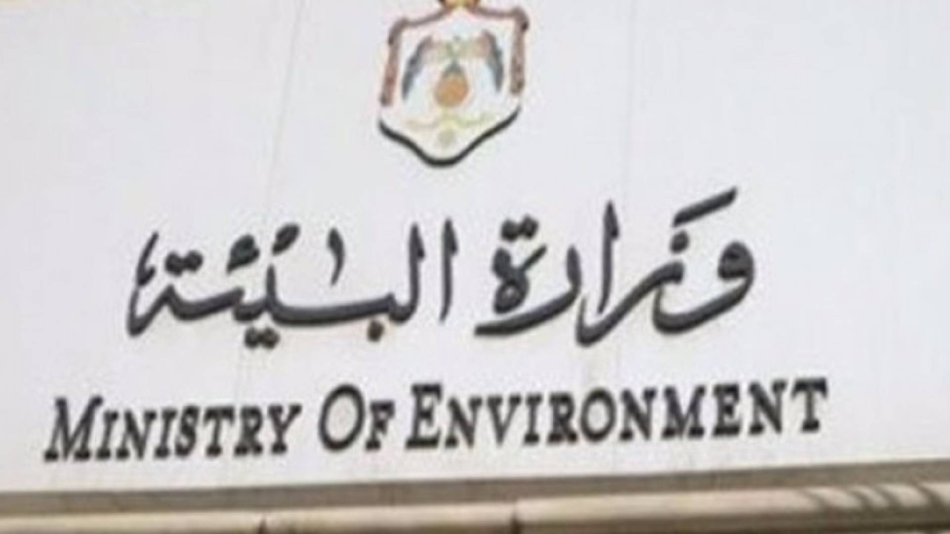وزارة البيئة 