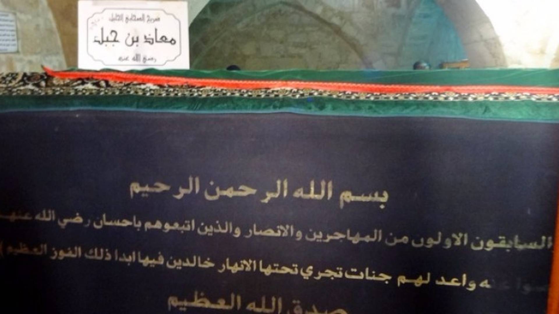 مقام الصحابي معاذ بن جبل 