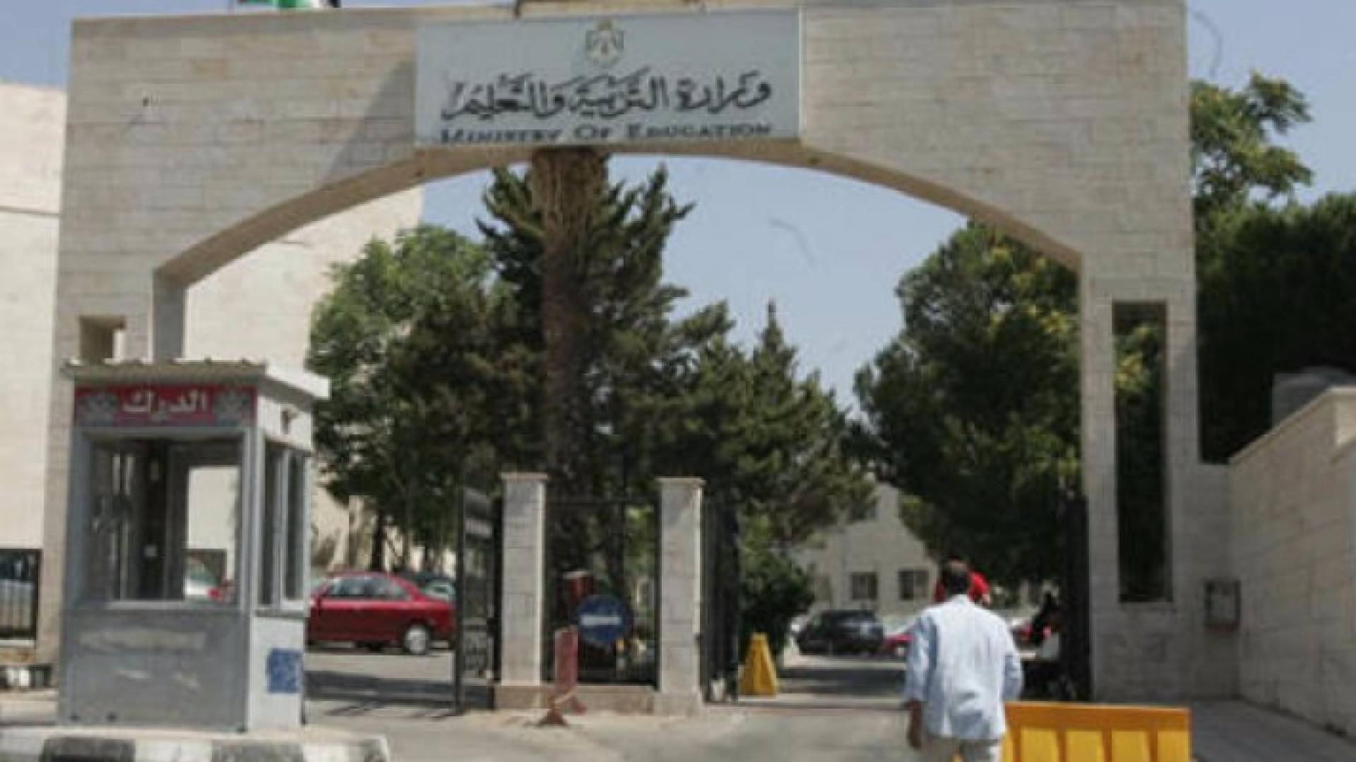 وزارة التربية والتعليم