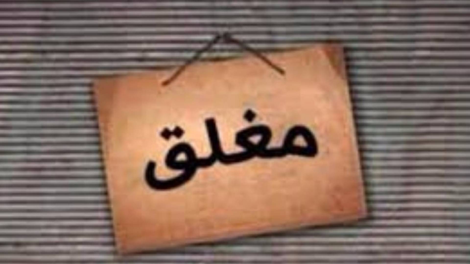 اغلاق مصنع سكاكر غير مرخص في المفرق