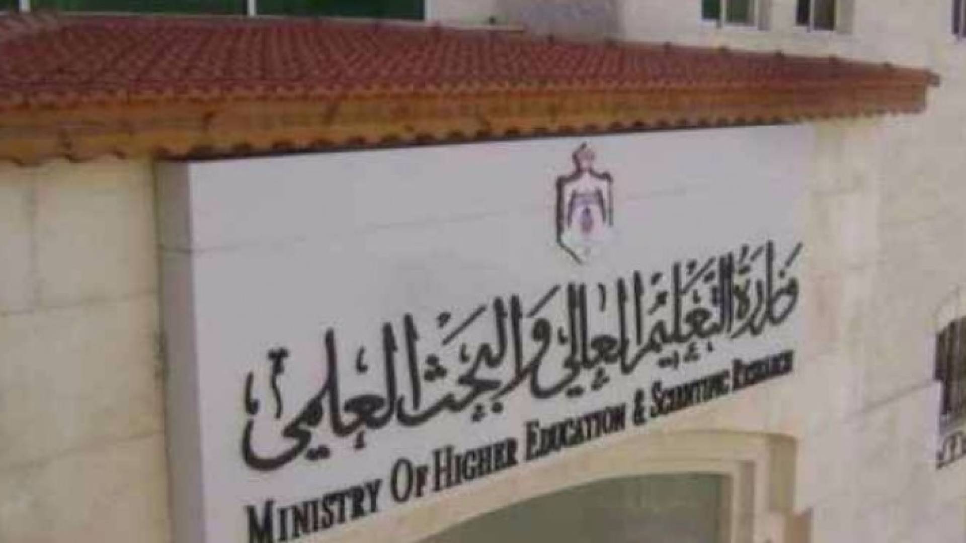 وزارة التعليم العالي