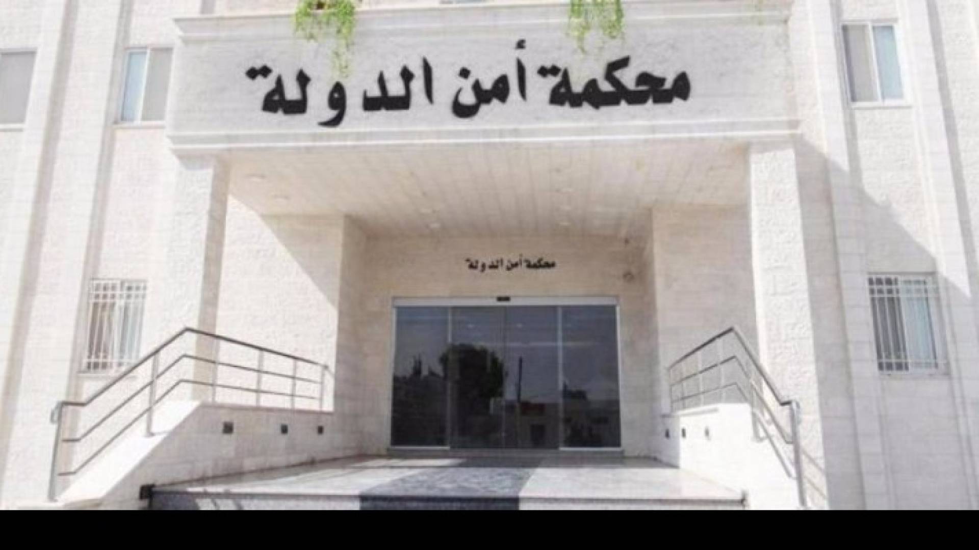 محكمة امن الدولة 