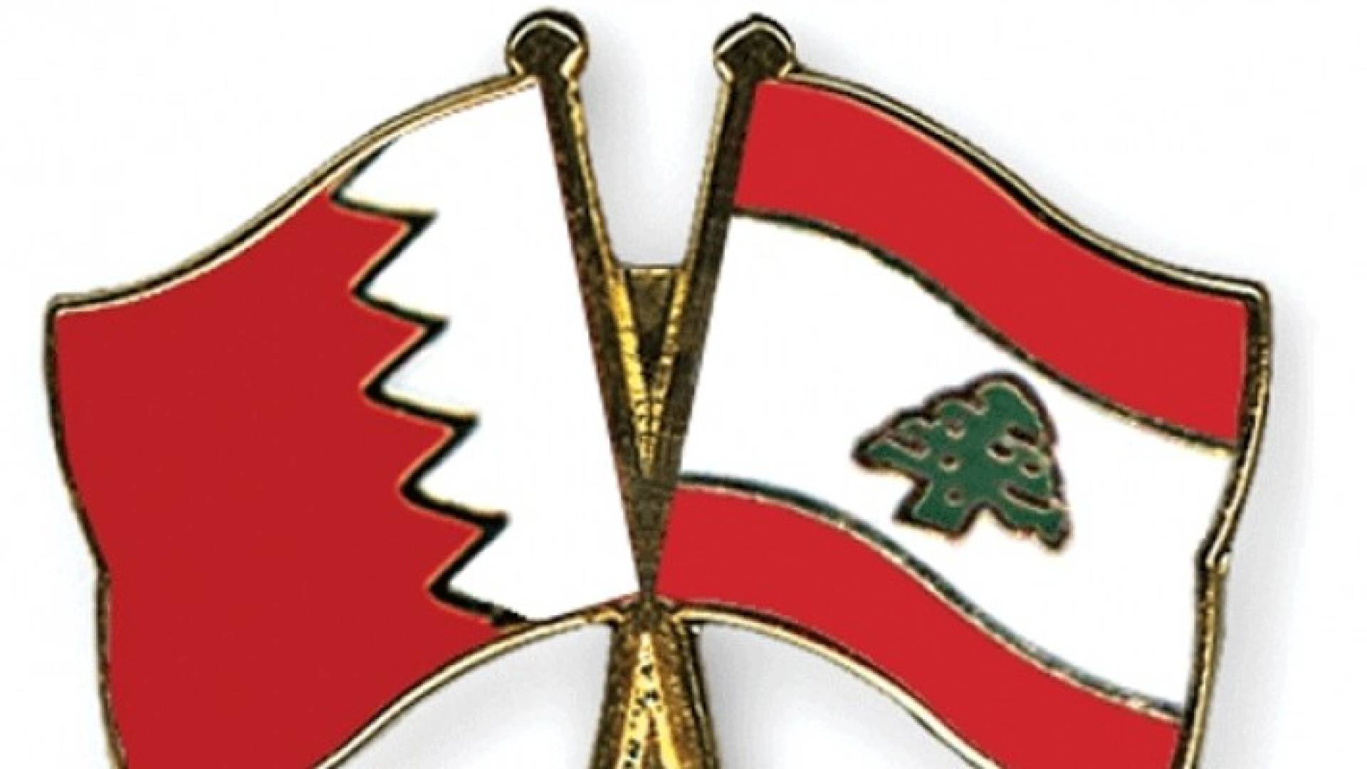 البحرين ولبنان