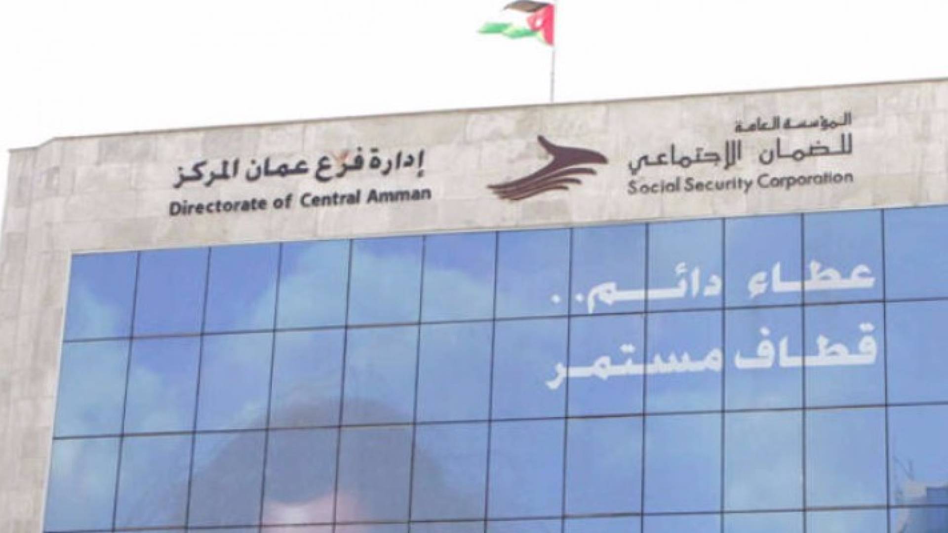 مؤسسة الضمان الاجتماعي