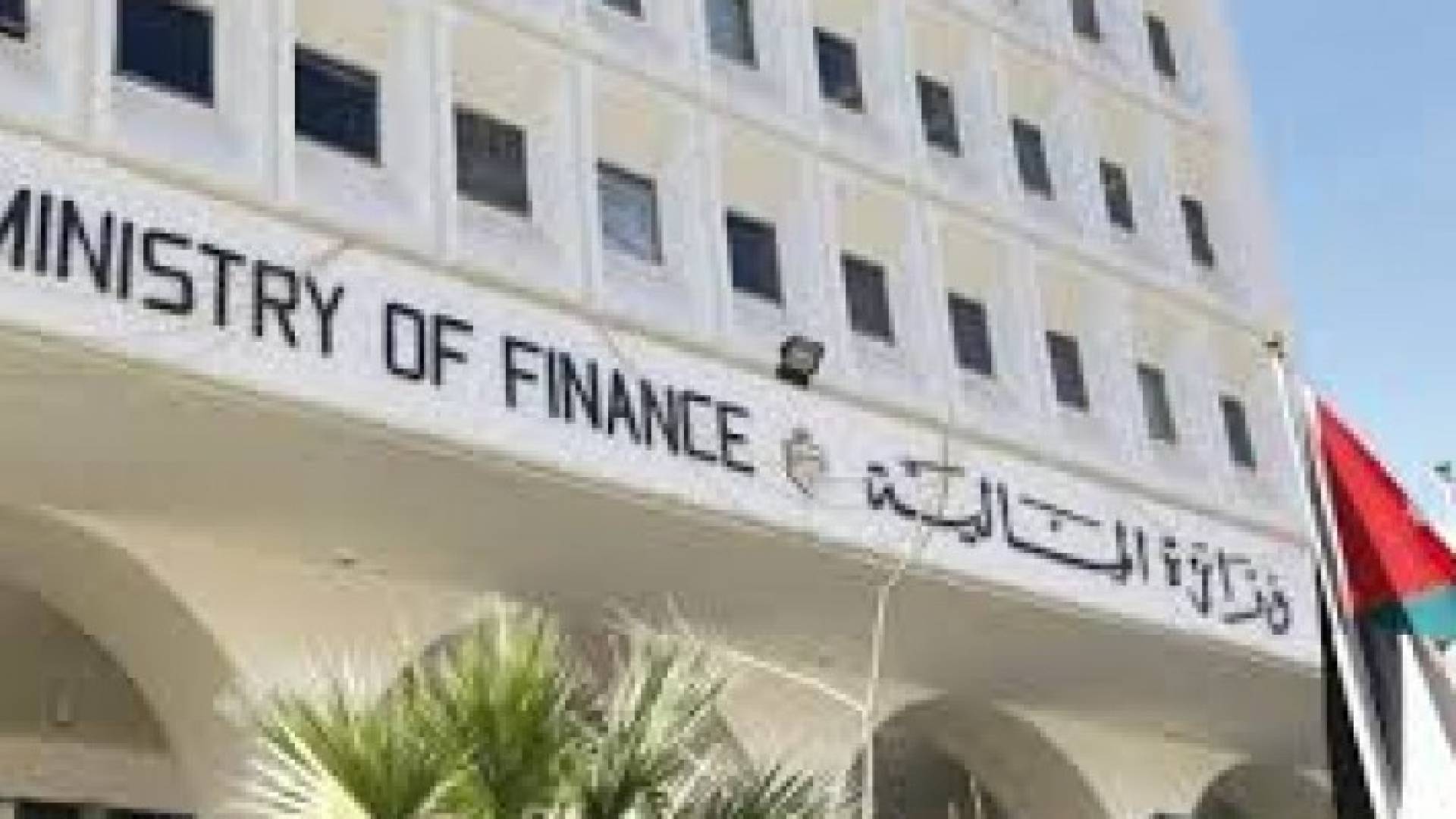 وزارة المالية
