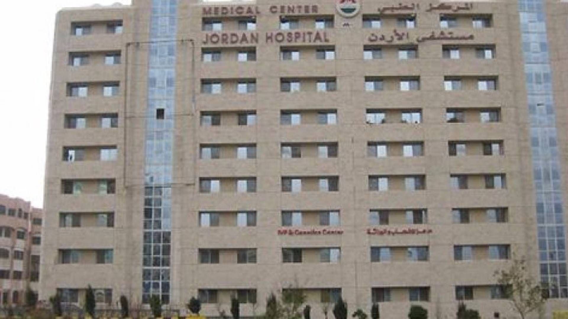 مستشفى الأردن