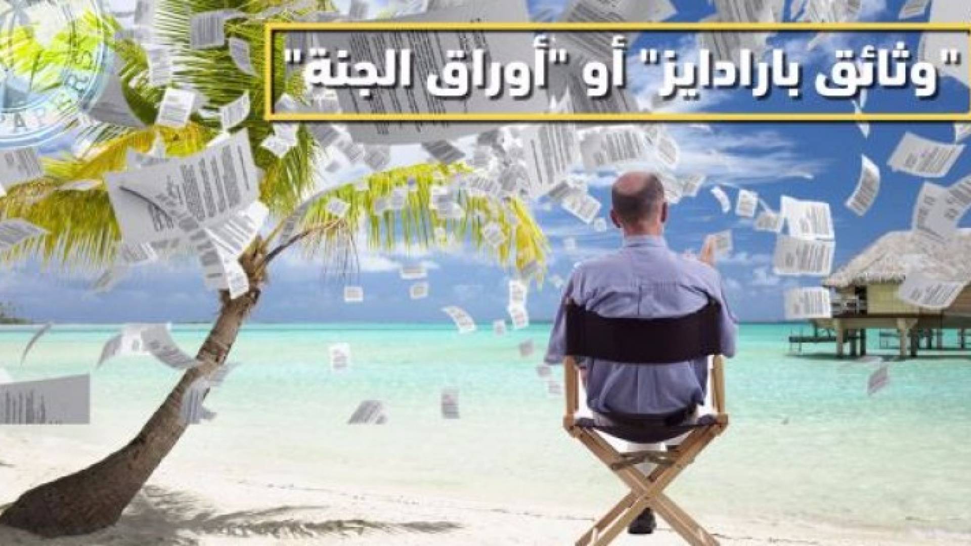 وثائق بارادايز