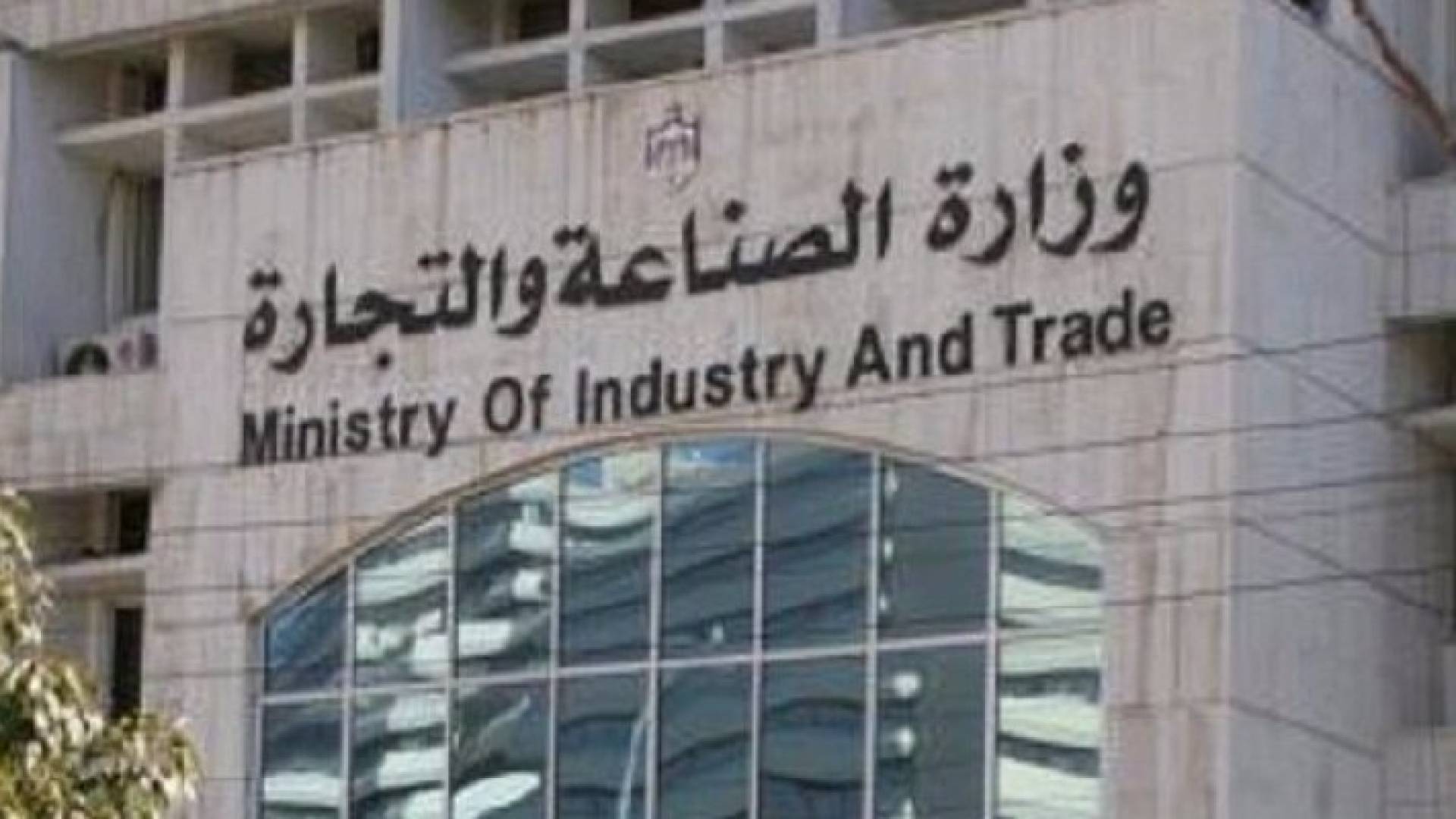 وزارة الصناعة 
