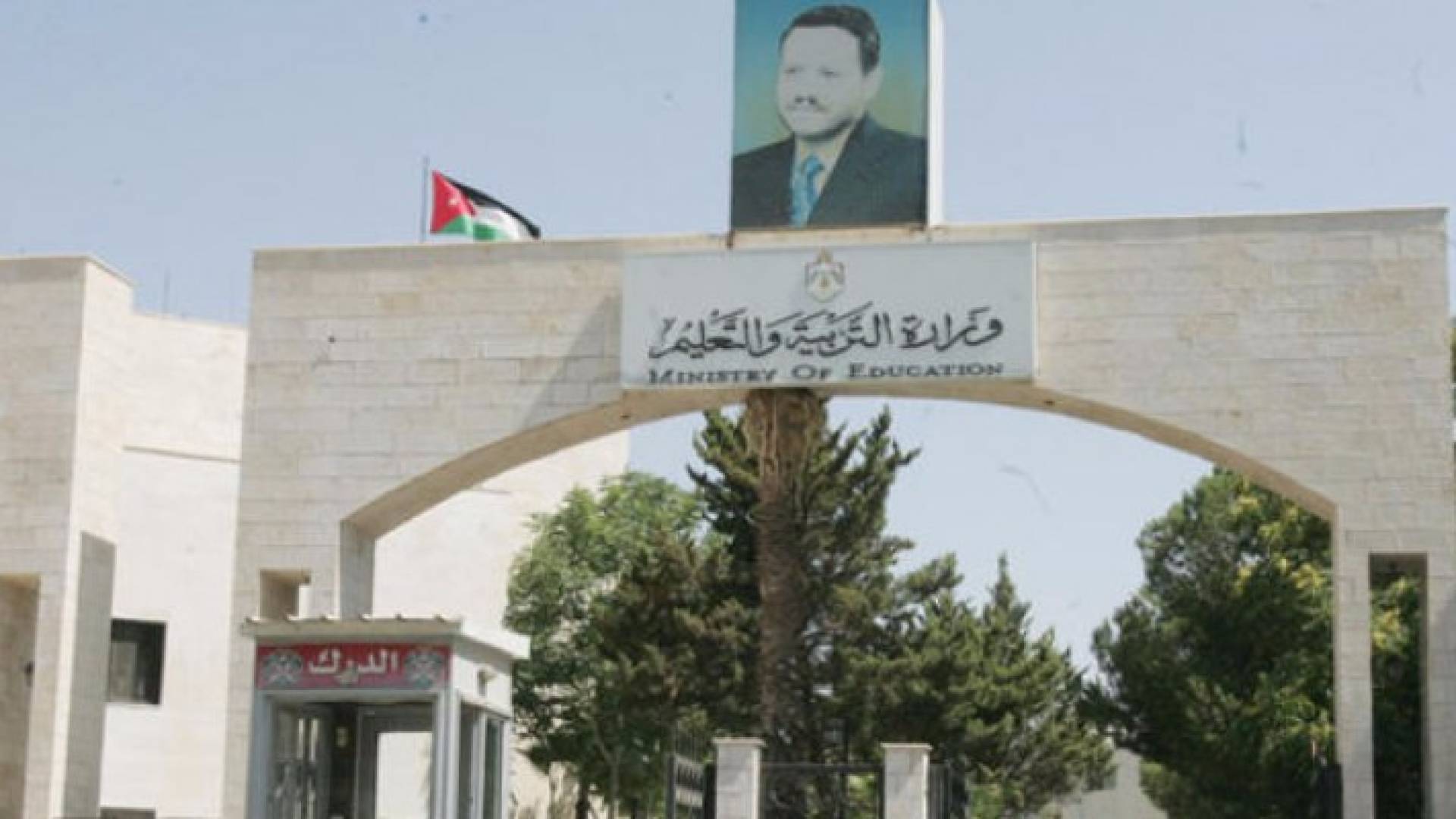 وزارة التربية والتعليم