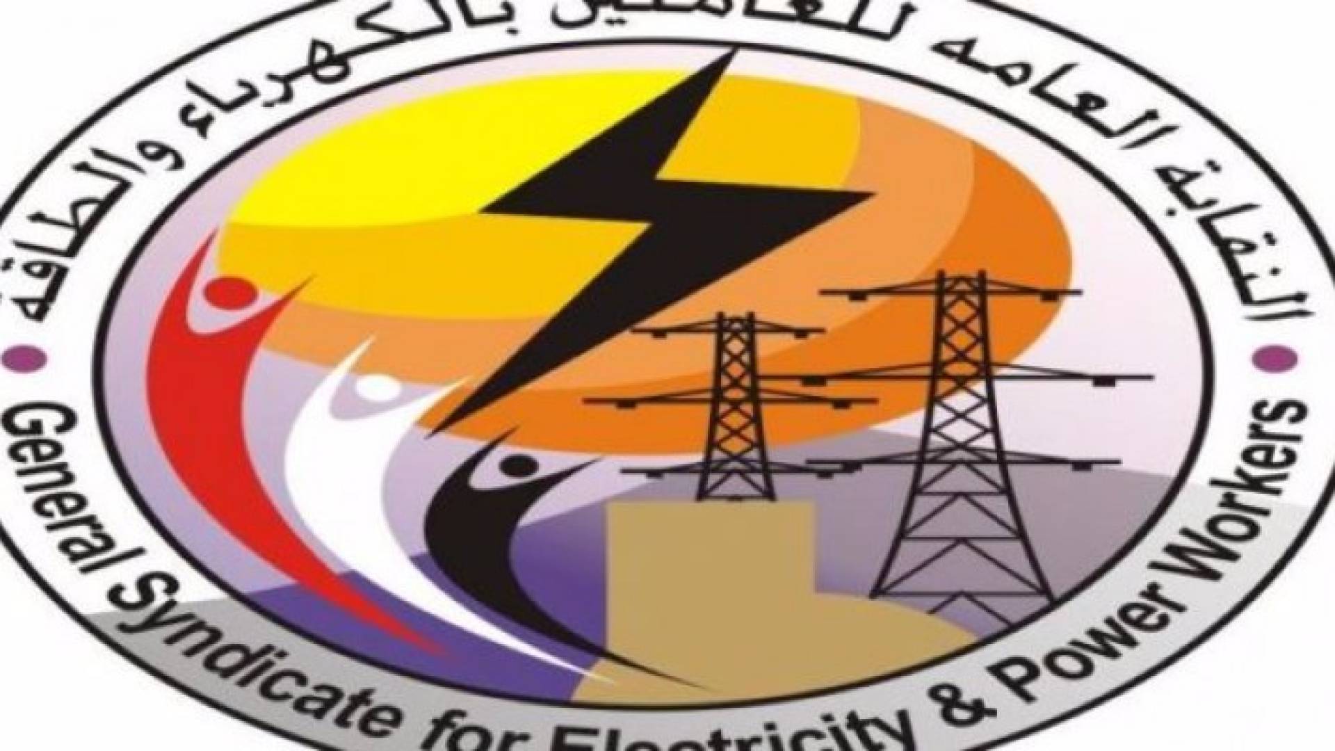 شعار النقابة العامة لنقابة الكهرباء 