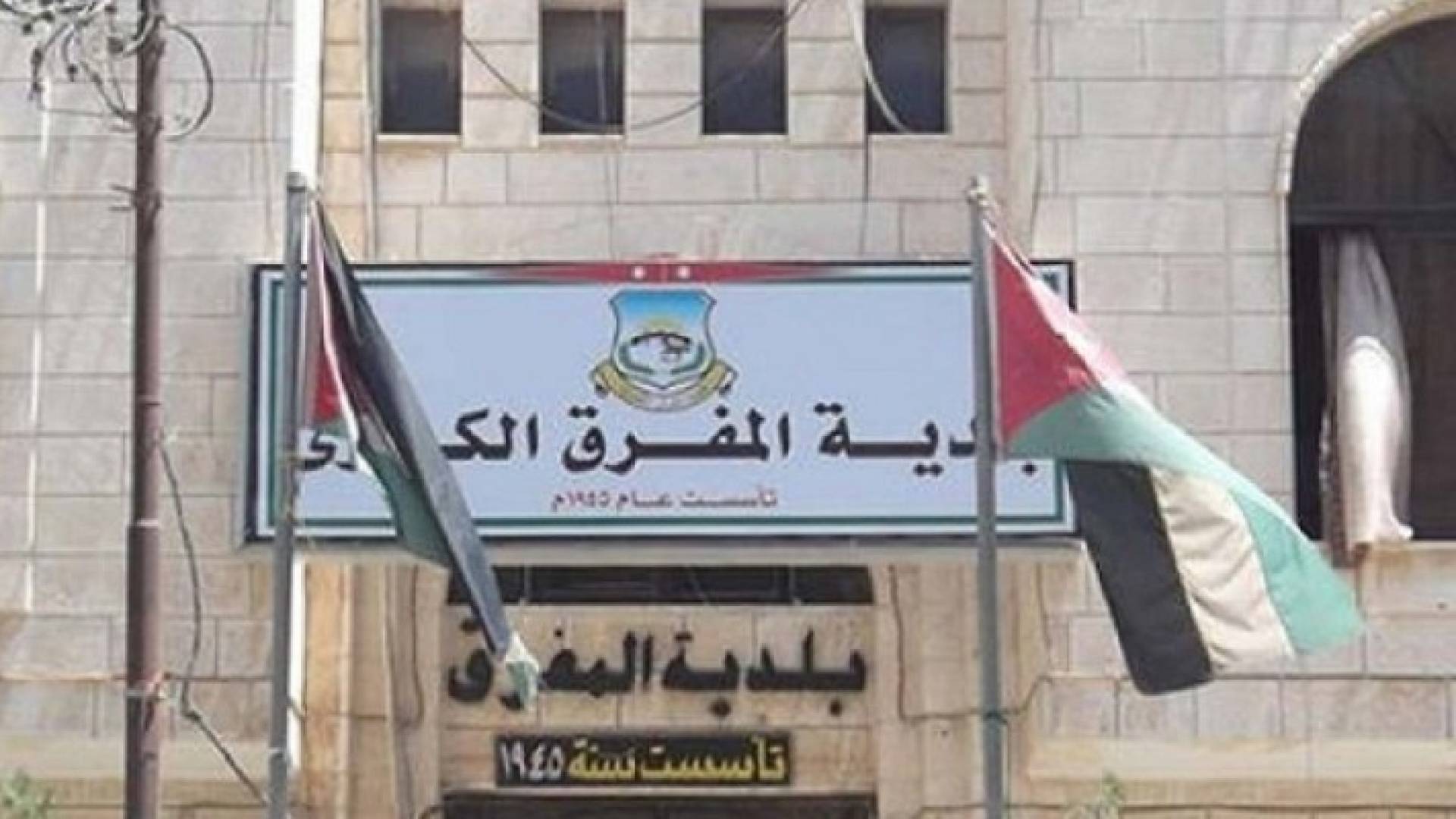 بلدية المفرق - ارشيفية