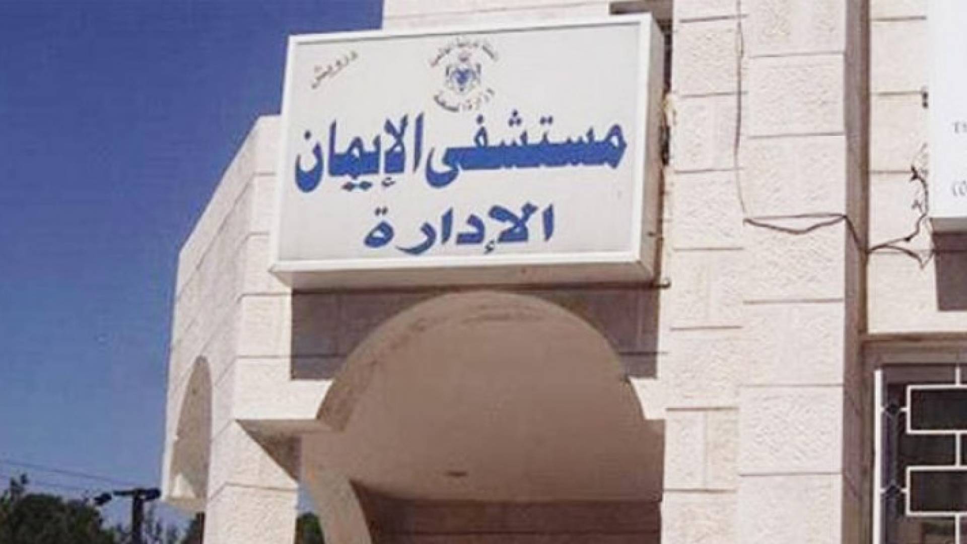 مبنى مستشفى الايمان الحكومي في عجلون -ارشيفية