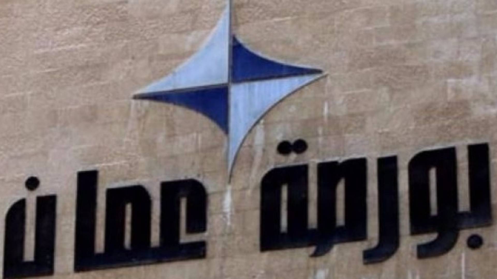 بورصة عمان