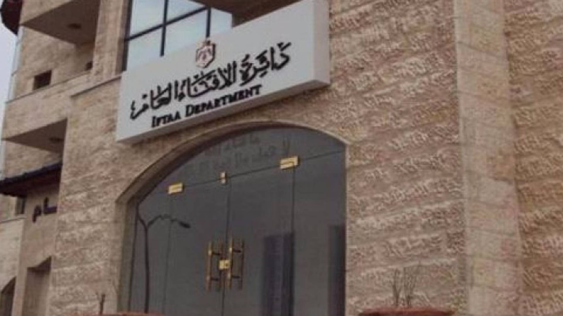 مبنى دائرة الافتاء العام 