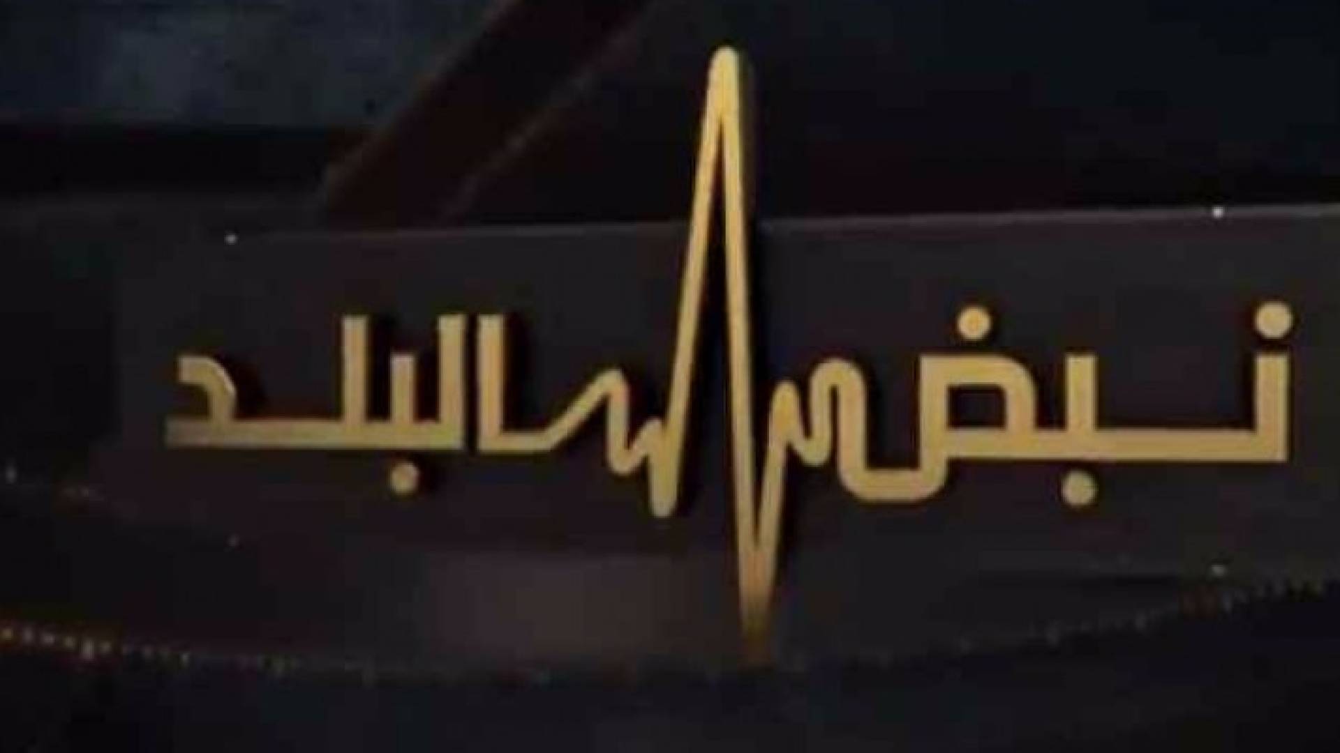 شعار نبض البلد