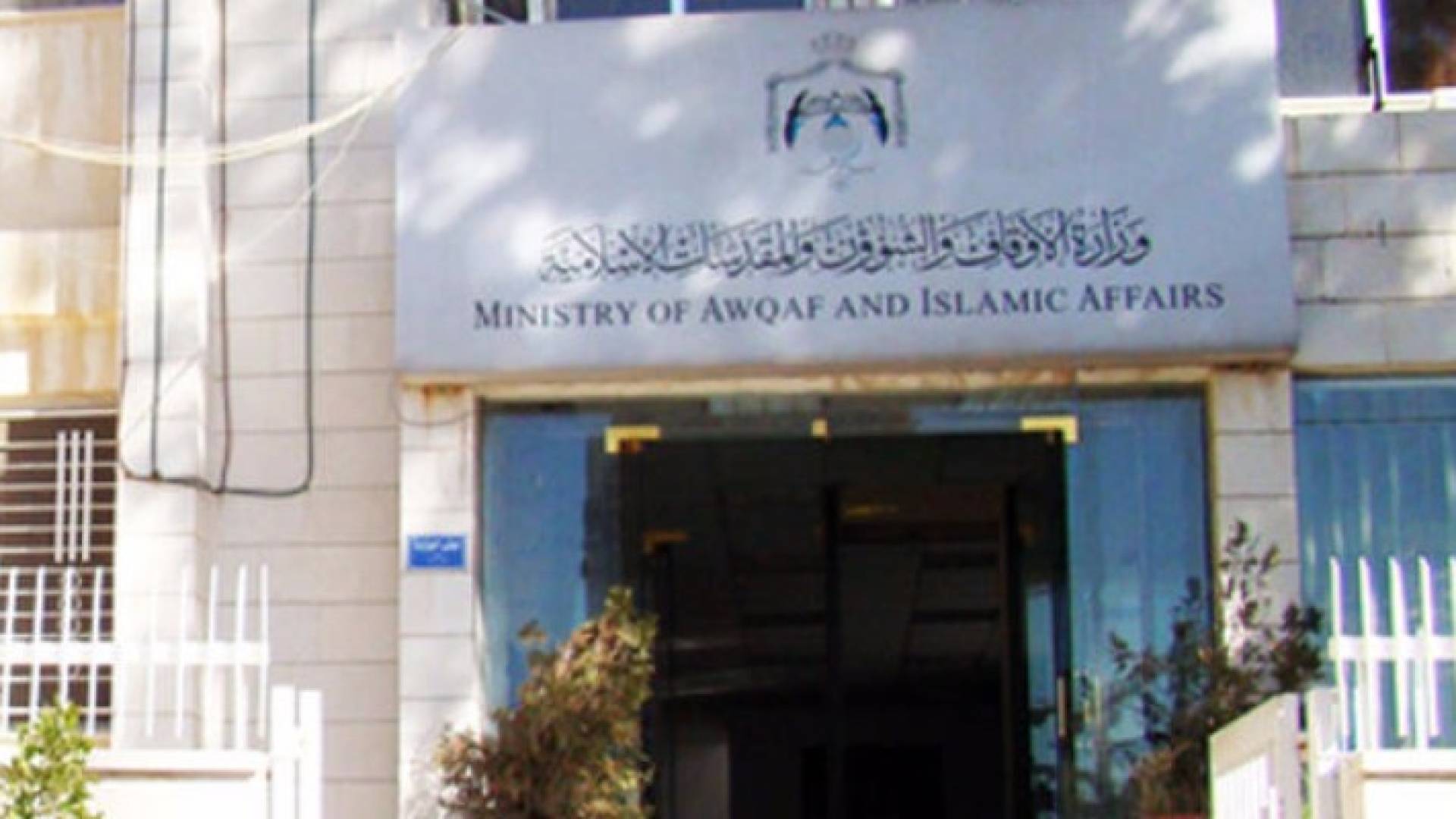 وزارة الاوقاف