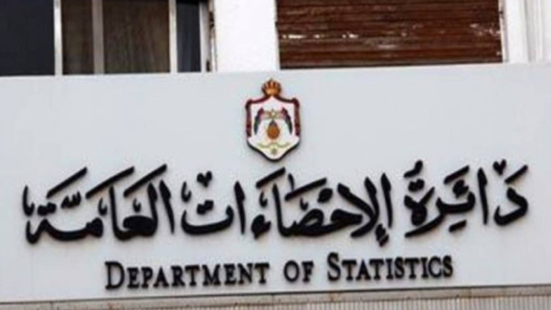دائرة الإحصاءات العامة