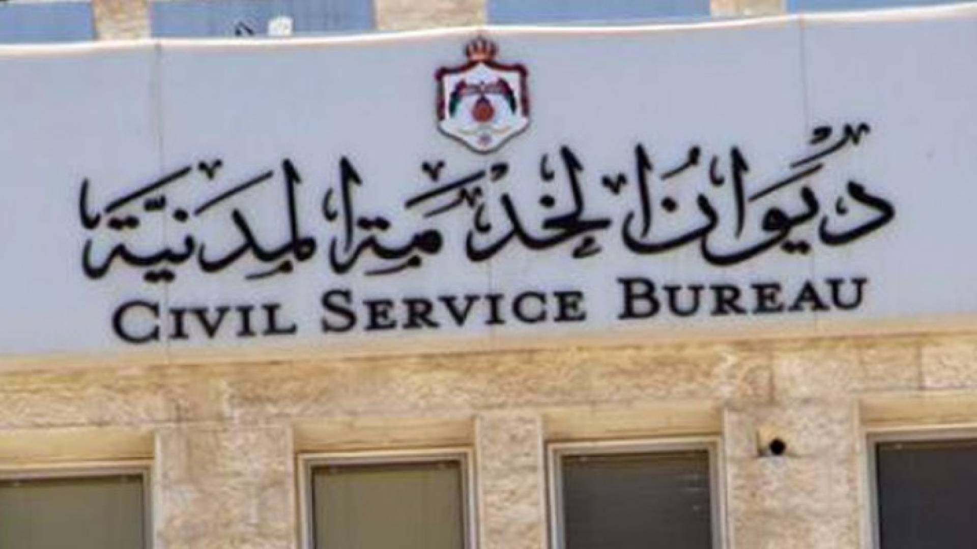 ديوان الخدمة المدنية - ارشيفية