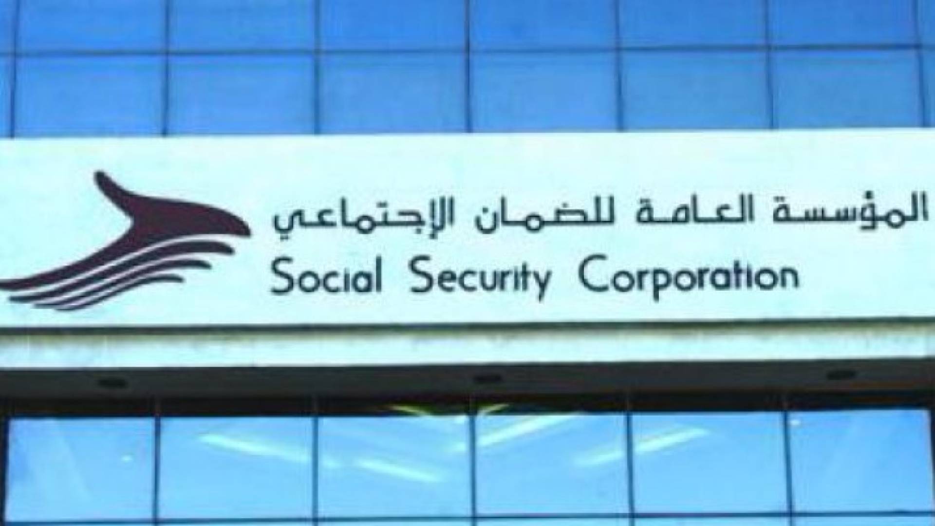 مبنى المؤسسة العامة للضمان الاجتماعي 