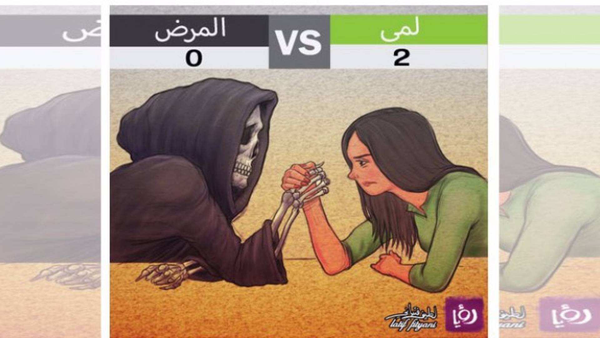 الكاريكاتير من الزميل لطيف فتياني عن المعايطة التي انتصرت مرتين على مرض السرطان 