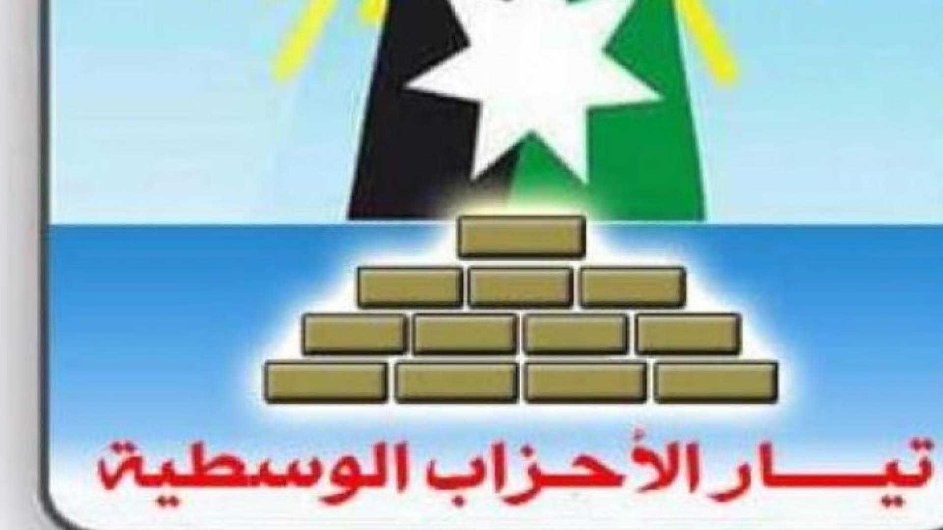  تيار الأحزاب الوسطية