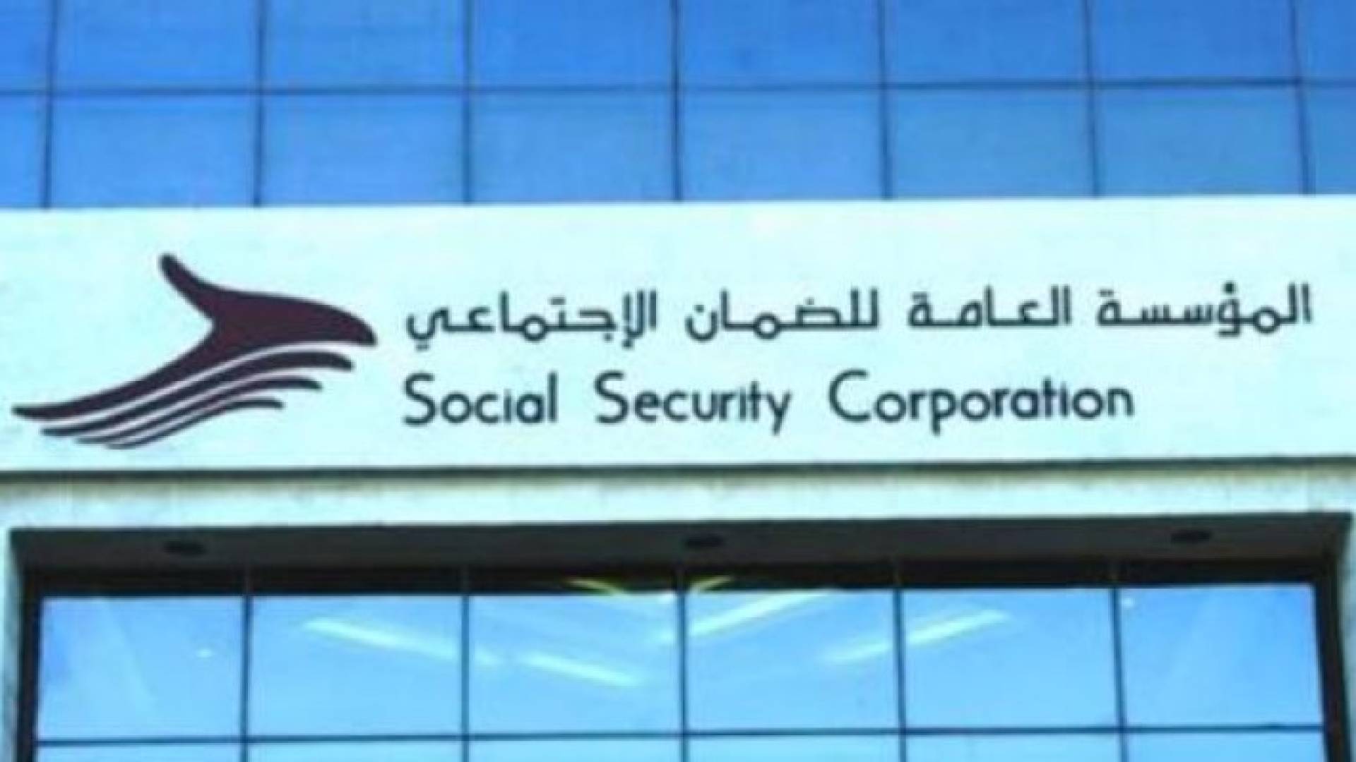  المؤسسة العامة للضمان الاجتماعي