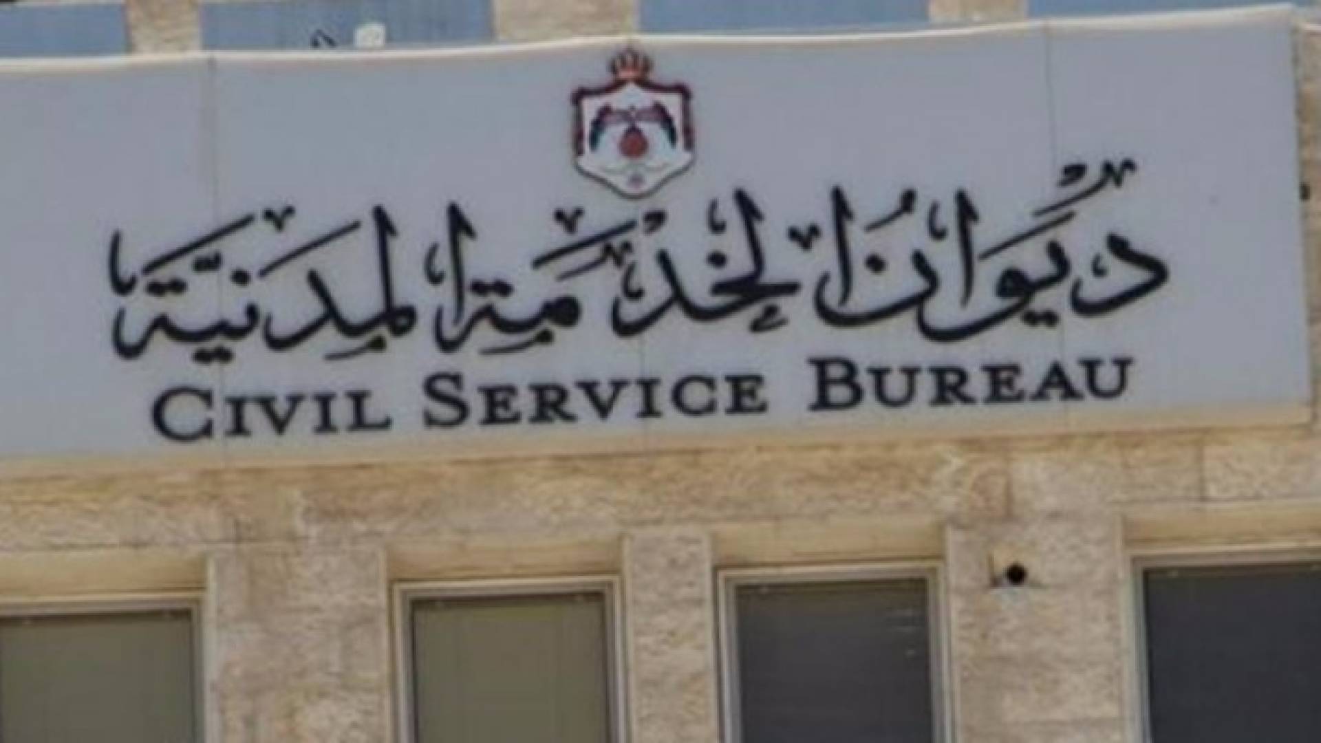 مبنى ديوان الخدمة المدنية 