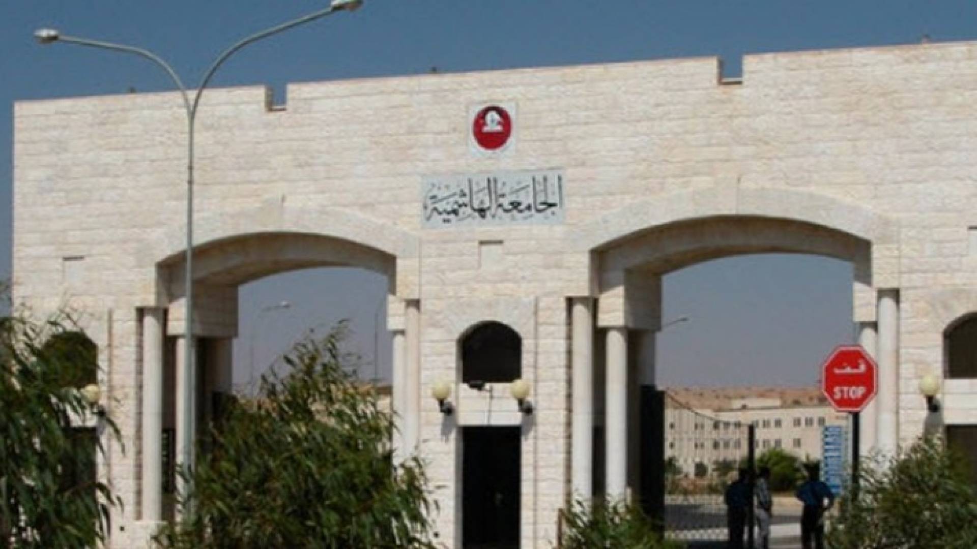 الجامعة الهاشمية