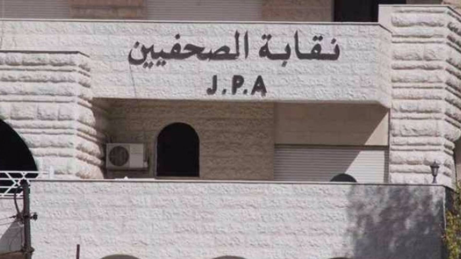نقابة الصحفيين