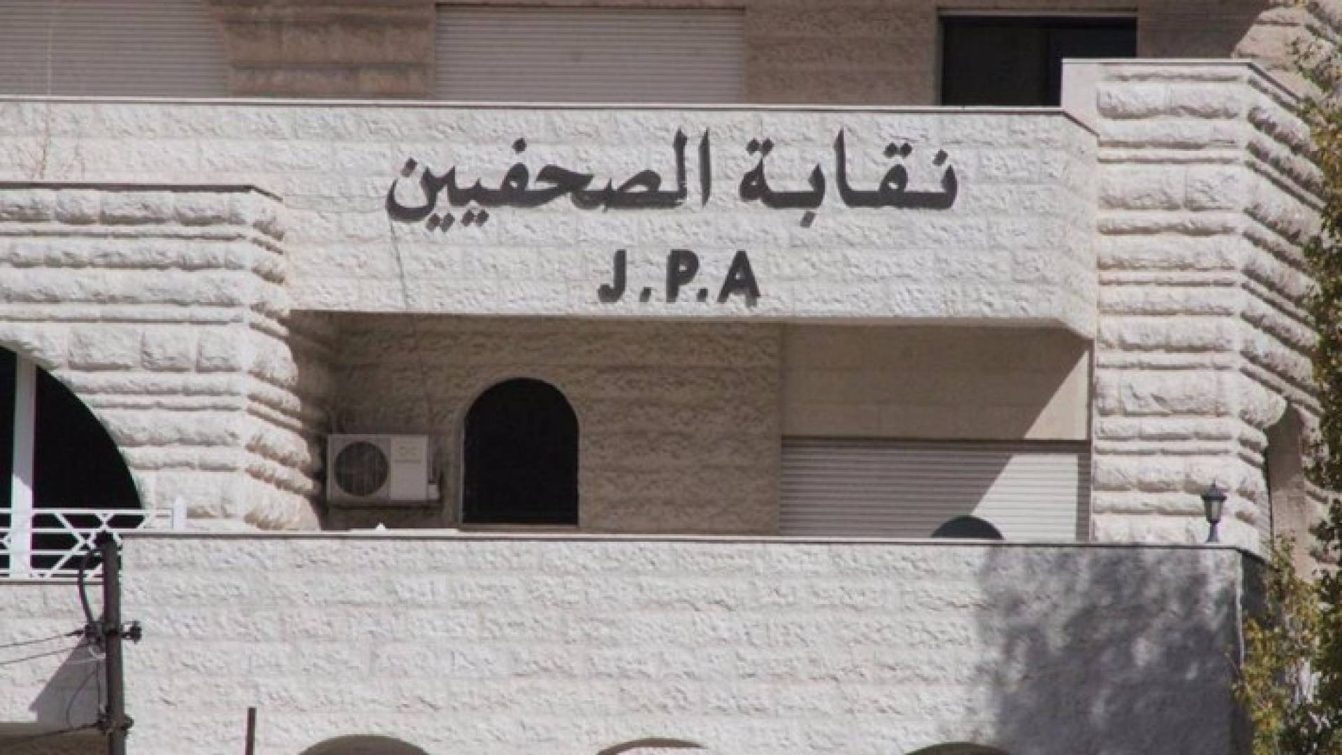 مبنى نقابة الصحفيين 