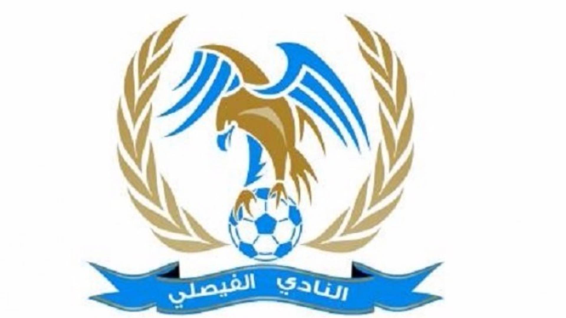 شعار نادي الفيصلي 