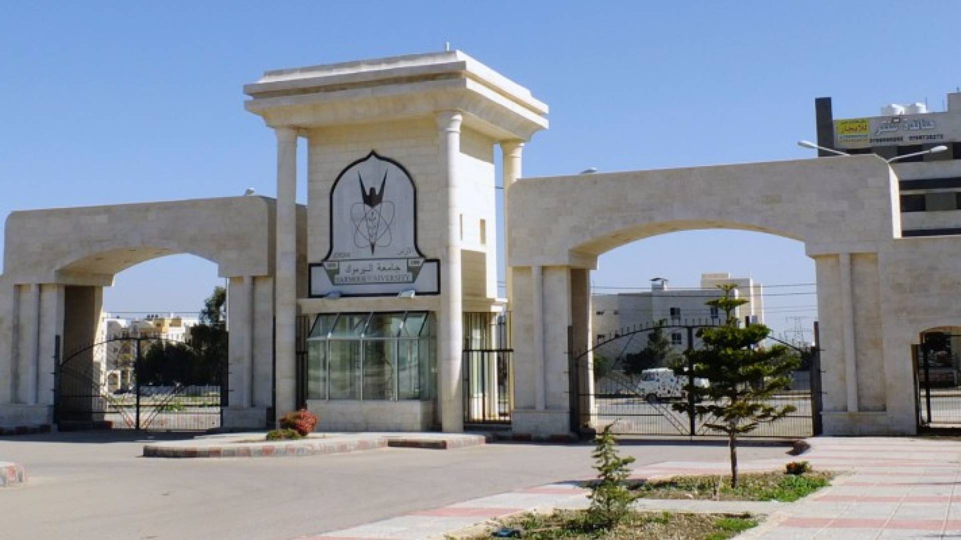 جامعة اليرموك
