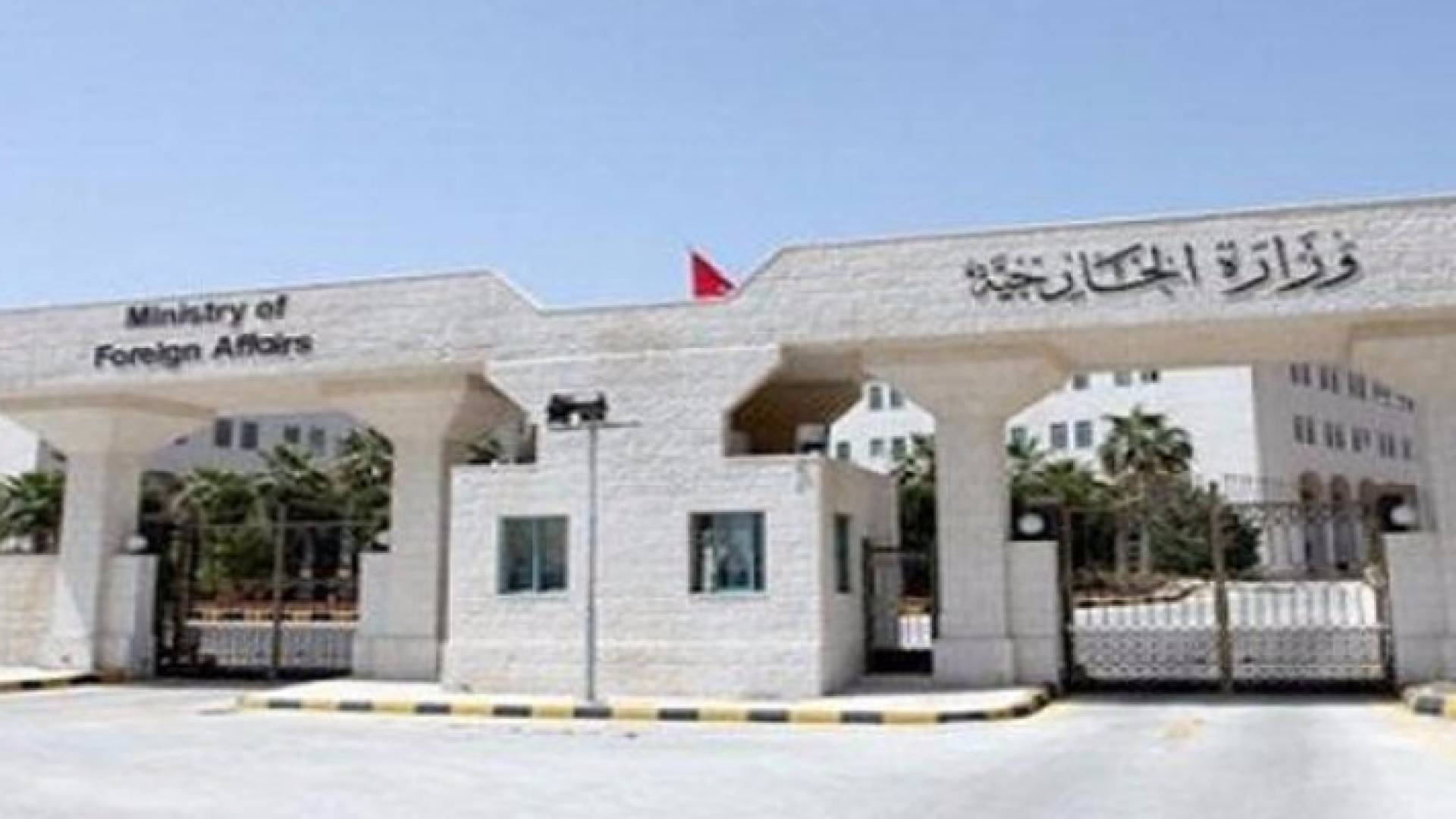 مبنى وزارة الخارجية وشؤون المغتربين