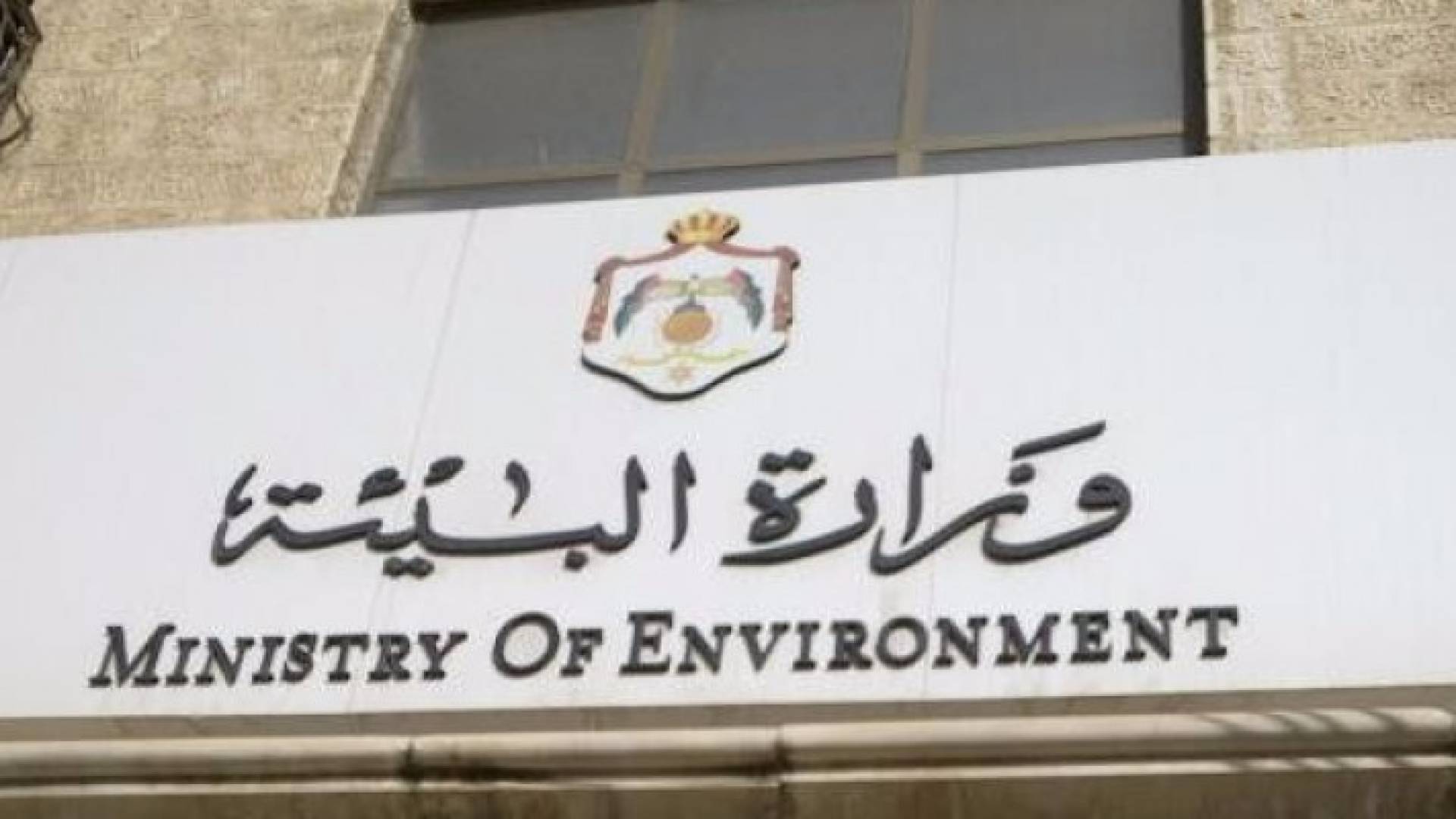 وزارة البيئة